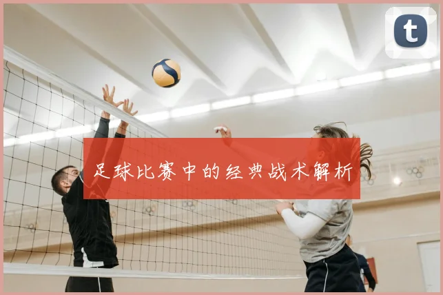 足球比赛中的经典战术解析