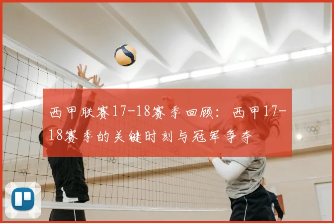 西甲联赛17-18赛季回顾：西甲17-18赛季的关键时刻与冠军争夺