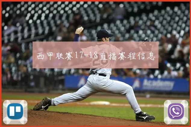 西甲联赛17-18直播赛程信息
