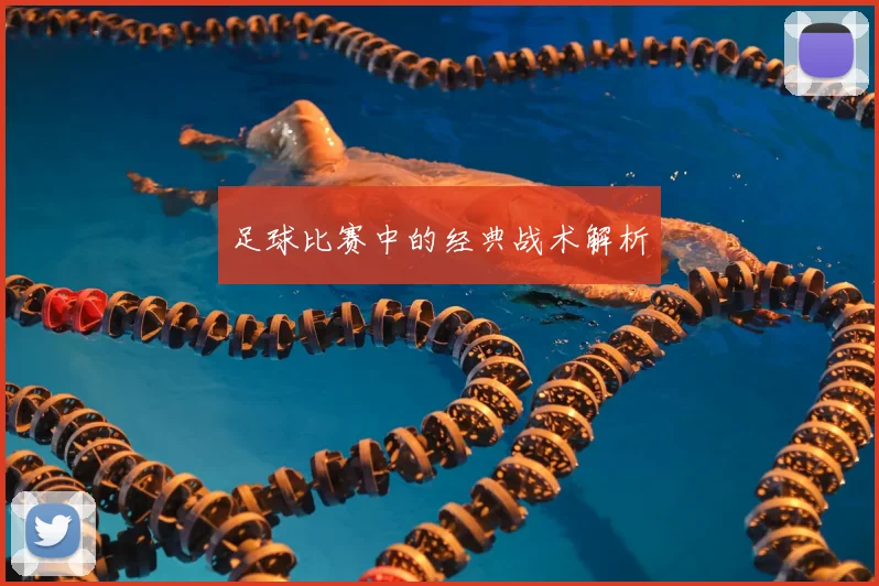 足球比赛中的经典战术解析