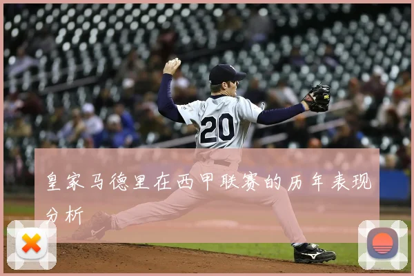 皇家马德里在西甲联赛的历年表现分析