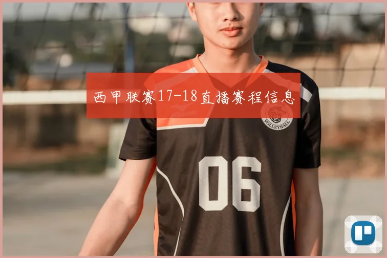 西甲联赛17-18直播赛程信息
