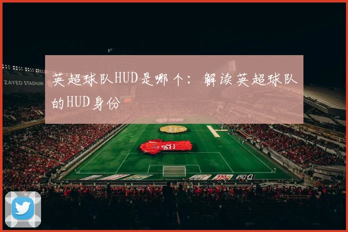 英超球队HUD是哪个：解读英超球队的HUD身份