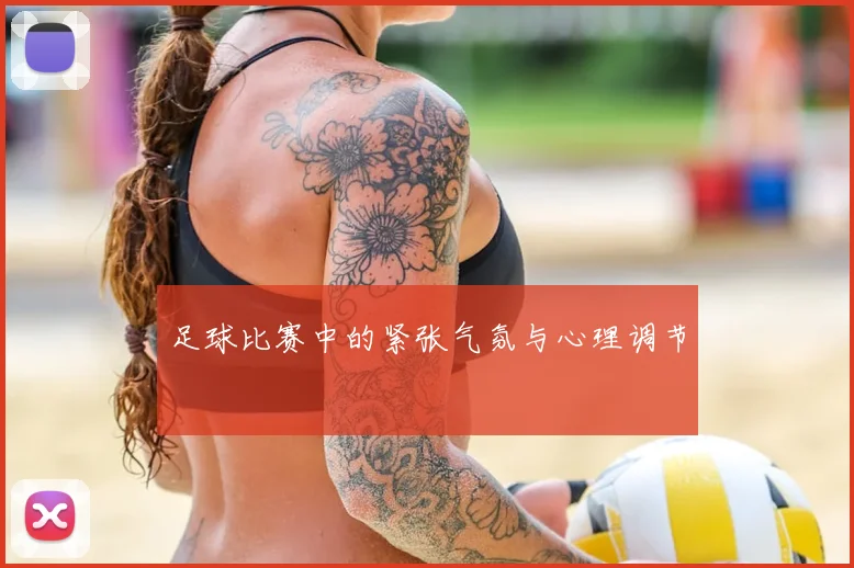 足球比赛中的紧张气氛与心理调节
