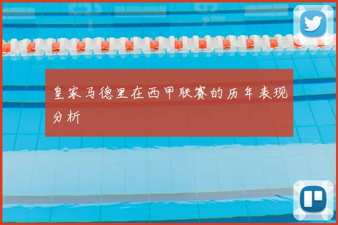 皇家马德里在西甲联赛的历年表现分析