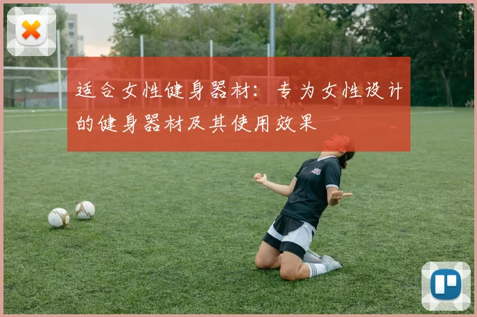 适合女性健身器材：专为女性设计的健身器材及其使用效果